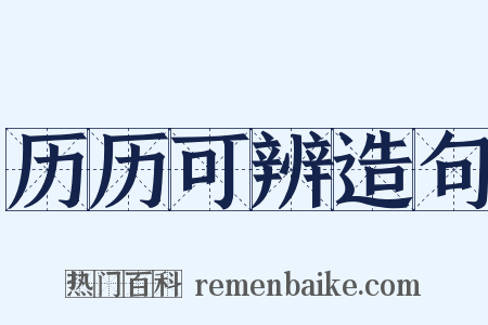 历历可辨造句是什么意思的图片